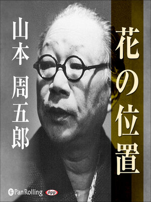 cover image of 花の位置